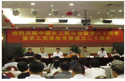 农工党建党80周年暨淮南市委成立20周年