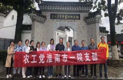 农工党淮南市田家庵区市一院支部赴新四军军部旧址开展主题教育活动